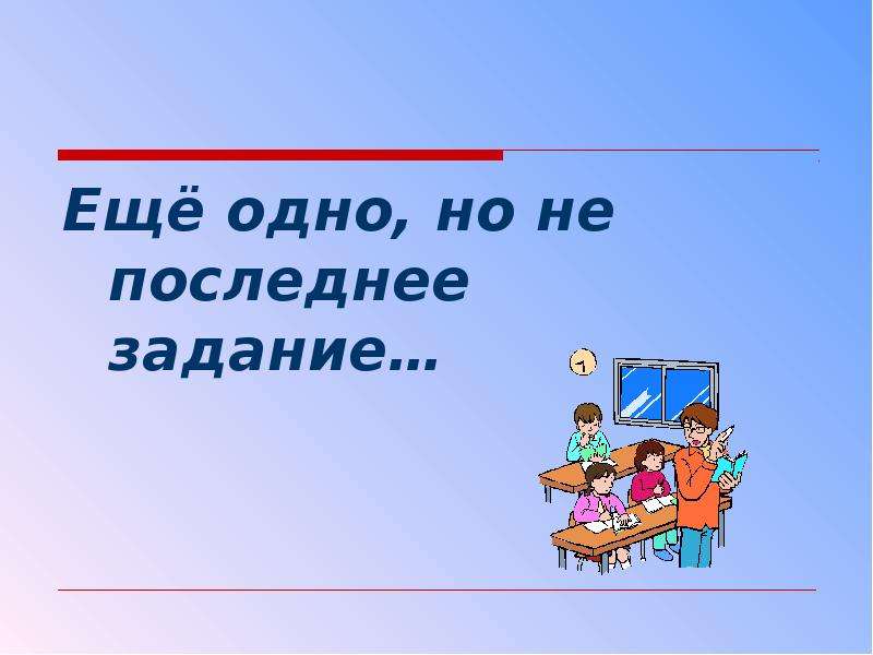 Последние задачи. Последнее задание.