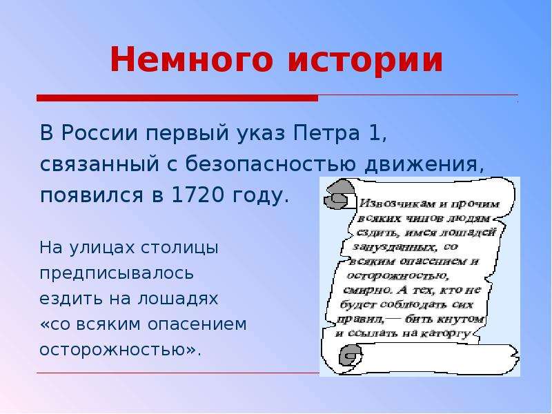 Немного истории. Указ Петра 1 о правилах дорожного движения. 1720 Указ Петра 1. Царский указ о дорожном движении. Дорожное движение при Петре 1.