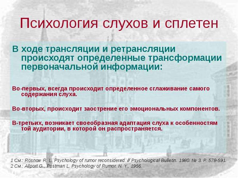 Определить происходить. Психология слухов. Сглаживание слухов. Психология слухов и сплетен кратко. Распространение сплетен.