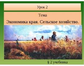Урок 2 Тема Экономика края. Сельское хозяйство.