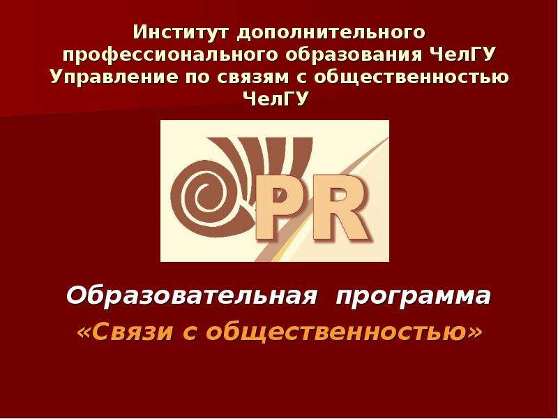 Впо челгу. ЧЕЛГУ институт дополнительного образования. Презентация ЧЕЛГУ. Презентация ЧЕЛГУ шаблон. Реклама и связи с общественностью ЧЕЛГУ.