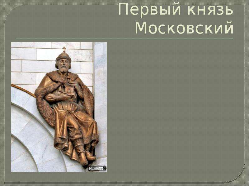 Имя московского князя. Первые московские князья. Первый князь Москвы. Первым князем Москвы был. Кто был князь Москвы.