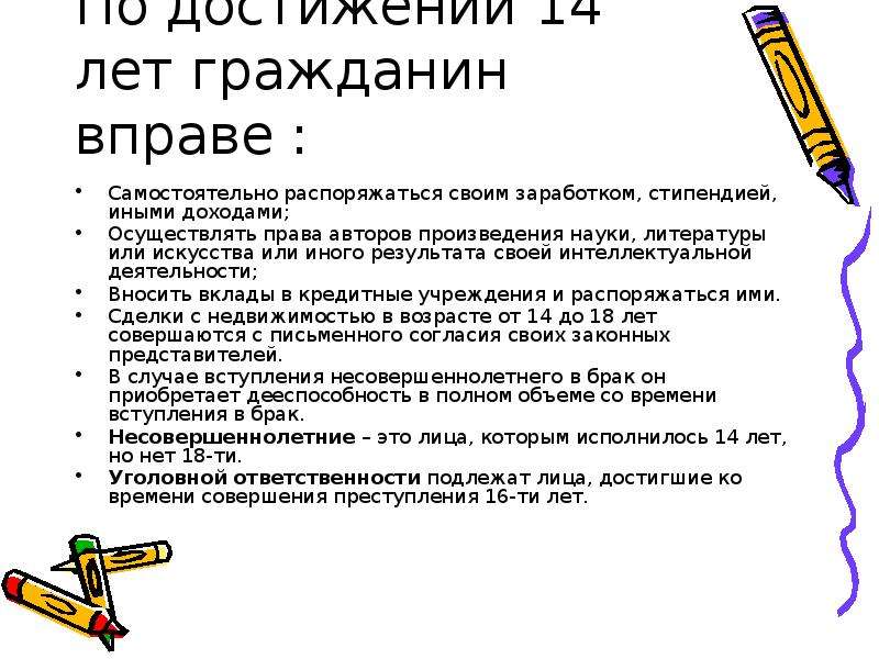 Право самостоятельно распоряжаться своей стипендией заработком. Распоряжаться своим заработком стипендией и иными доходами. Право распоряжаться своими доходами со скольки лет. Вправе распоряжаться своим заработком самостоятельно.