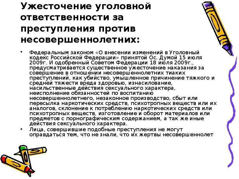 Меры уголовной ответственности. Ужесточение уголовной ответственности. Ответственность за преступления против несовершеннолетних. Ужесточение наказаний несовершеннолетних. Ужесточение УК РФ.