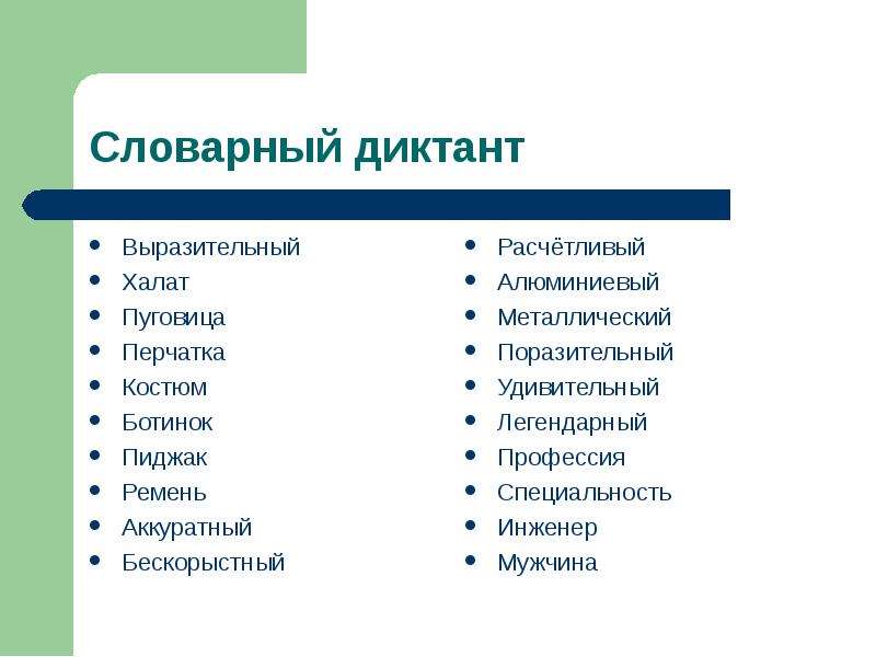 Словарный диктант 3 класс презентация