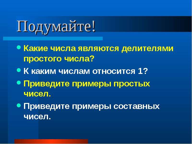 Относится к числу наиболее. Какое число называют делителем числа а приведите пример. Какое число является делителем всех чисел привести примеры