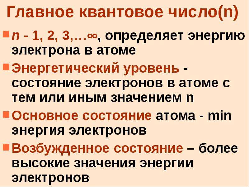 Основное состояние электрона в атоме. Главное квантовое число. Главное квантовое число определяет энергию. Главное квантовое число n. Современные представления о состоянии электрона в атоме.