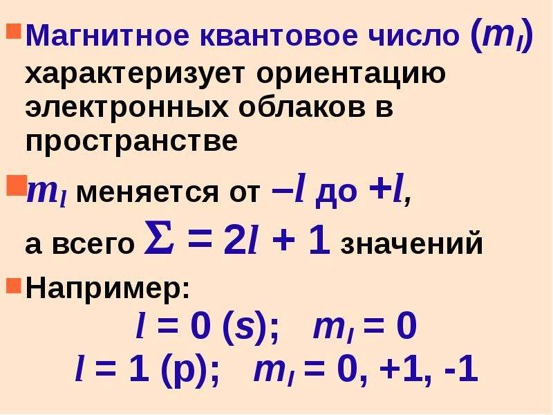 Магнитное квантовое число. Магнитное квантовое число ml. Магнитное квантовое число характеризует. Как определить магнитное квантовое число. Магнитное квантовое число ml характеризует.