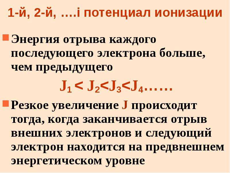 Два внешних электрона. 3 Потенциал ионизации. Потенциал ионизации формула. Потенциал ионизации примеры. Потенциал ионизации график.