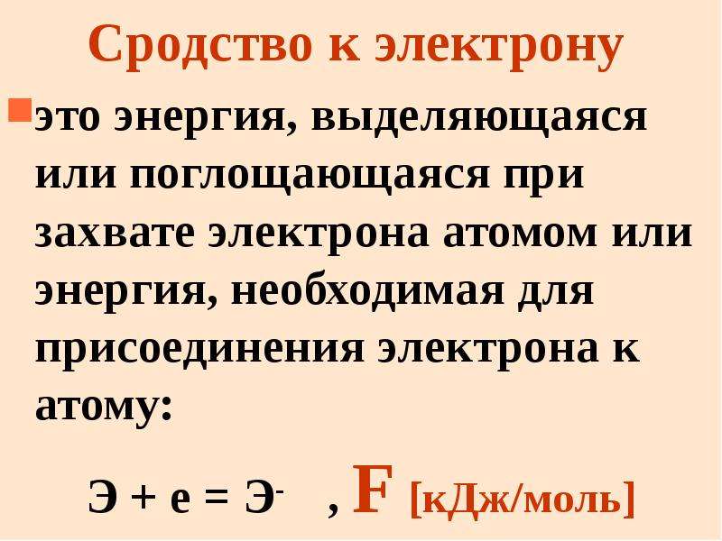 Присоединяет электроны. Сродство к электрону. Энергия сродства к электрону. Сродство атома к электрону. Энергия сродства атома к электрону.