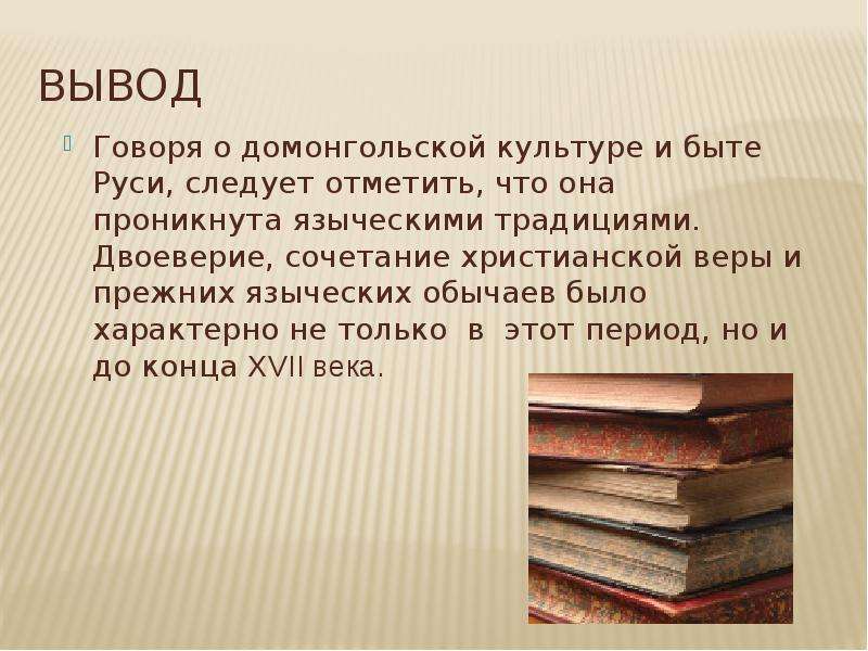 Вывод говорить. Быт домонгольской Руси. Двоеверие. Культура и быт домонгольской Руси. Двоеверие это в древней Руси.