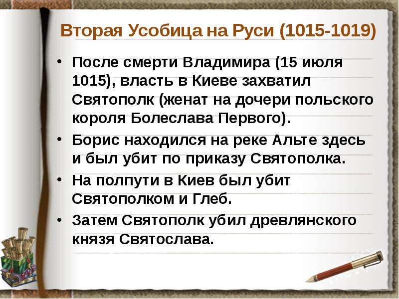 Вторая Усобица на Руси (1015-1019) После смерти Владимира (15 июля 1015), власть в Киеве захватил Св
