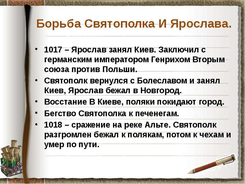 Борьба Святополка И Ярослава. 1017 – Ярослав занял Киев. Заключил с германским императором Генрихом