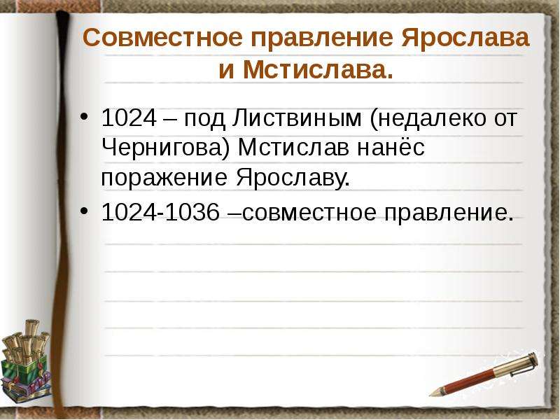 Совместное правление Ярослава и Мстислава. 1024 – под Листвиным (недалеко от Чернигова) Мстислав нан