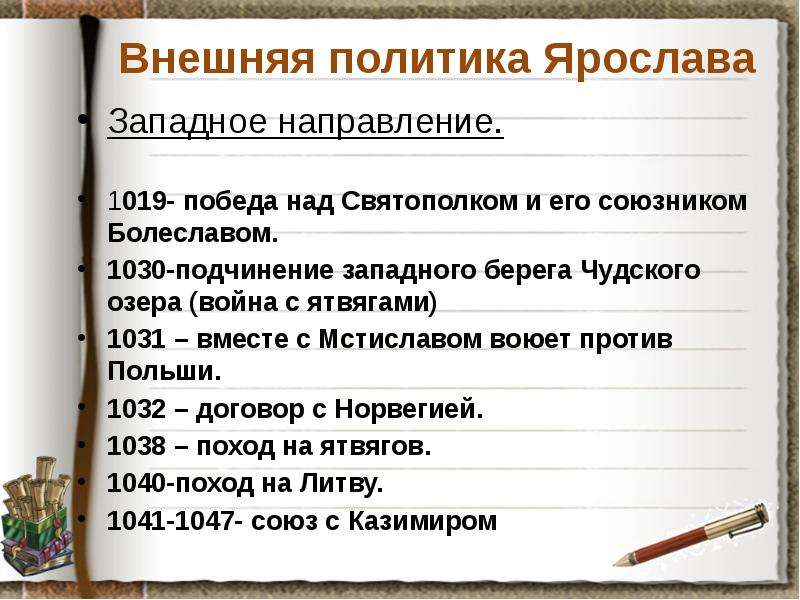 Внешняя политика Ярослава Западное направление. 1019- победа над Святополком и его союзником Болесла