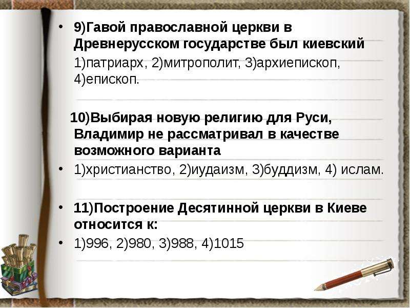 9)Гавой православной церкви в Древнерусском государстве был киевский 9)Гавой православной церкви в Д