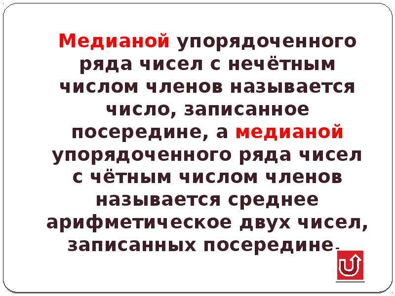 Упорядочить ряд чисел. С четным числом членов называется. Какое число называется медианой упорядоченного ряда содержащего 2n.