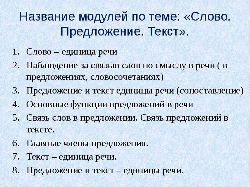 Школа речи слово. Текст единица речи. Текст как единица речи. Предложение со словом единица. Речь. Предложение как единица речи.