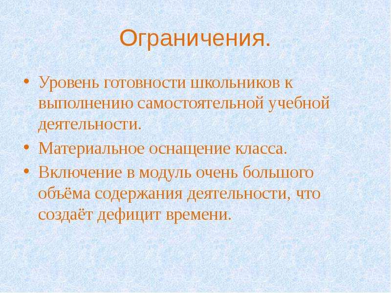 Уровни ограничений. Применение модульной технологии в начальной школе. Степень готовности учащихся к уроку. Уровень подготовленности старшеклассника. Степень готовности к запуску проекта.