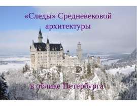 «Следы» Средневековой архитектуры в облике Петербурга