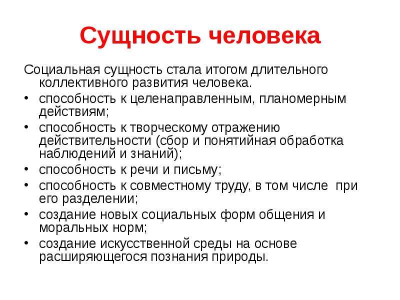 Сущность человека презентация