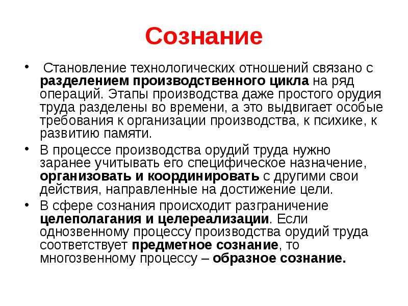 Формирование сознания. Становление сознания. Становление. Предметное сознание. Технологические отношения это.