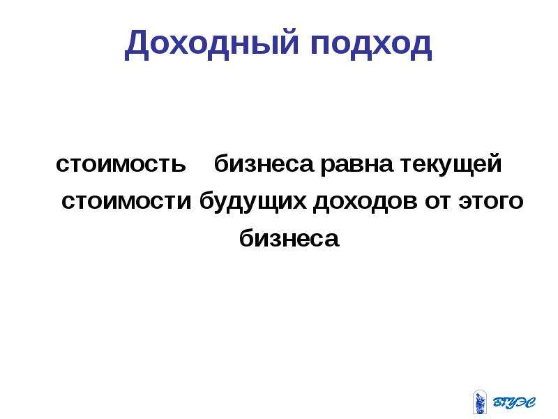 Доходный подход к оценке бизнеса презентация