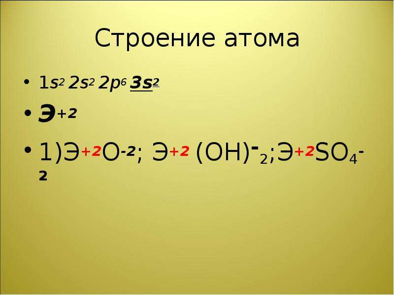 S два. 1s22s22p6. 1s2 2s2. 1s2 2s2 2p6 3s2. 1s1 2s2 2p6.