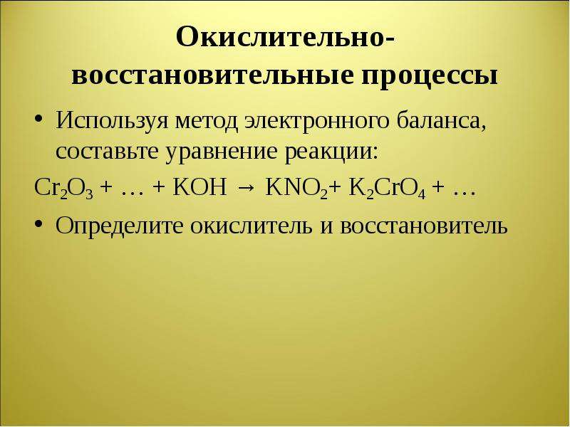 Используя метод электронного баланса составьте уравнение реакции. Окислительно-восстановительные процессы. K2cro4 окислитель. Cro окислитель. Cro4 2- окислитель или восстановитель.