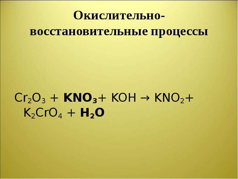 Окислительно восстановительная реакция kno3