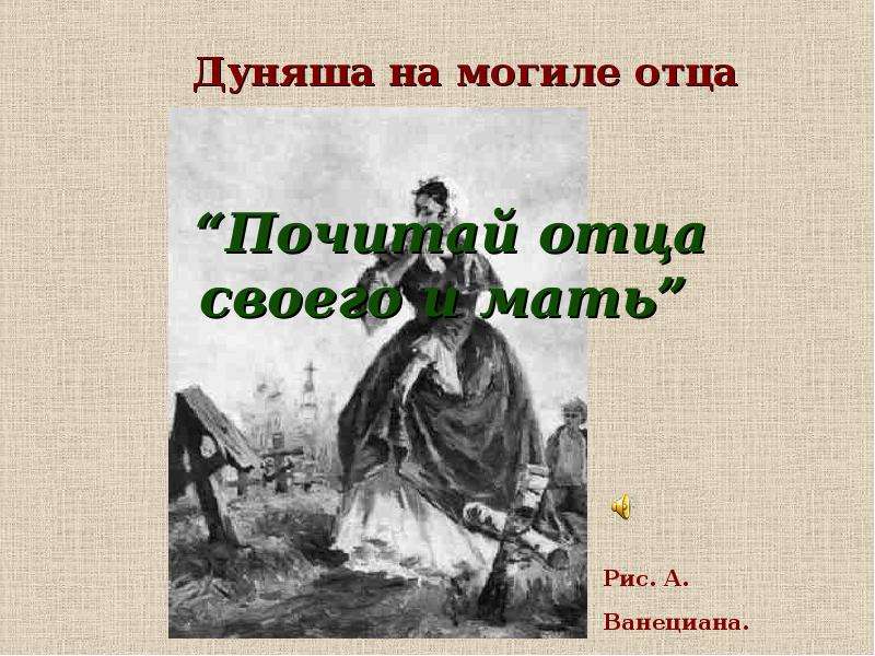 Образ маленького человека в повести станционный. Образ маленького человека Станционный смотритель. Могила отца. А Ванециана Станционный смотритель. Дуняша отцы и дети.