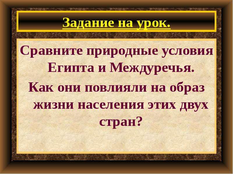 Сравнить древний. Природные условия Египта и Междуречья. Природные условия Египта и Месопотамии. Природные условия Египта. Сравнить природные условия Египта и Междуречья.