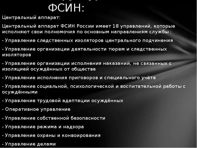 Сизо подразделения. Организационная структура ФСИН России схема. Задачи полномочия и структура ФСИН РФ. Основные полномочия Федеральной службы исполнения наказаний. Основные полномочия центрального аппарата ФСИН.