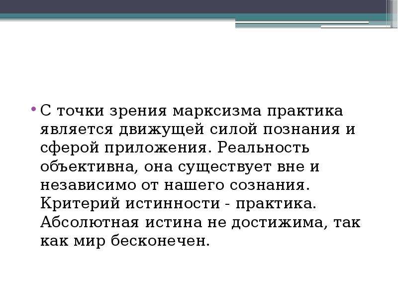 Знания представляют собой. Истинный субъект познания марксисты. Марксистская точка зрения. Теория познания марксизма. Практика движущая сила познания.