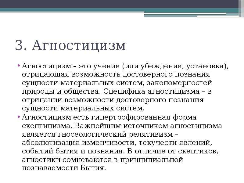 Кто такой агностик. Агностицизм. Агностицизм это кратко. Агностицизм в философии кратко. Агностицизм это учение о.