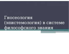 Гносеология (эпистемология) в системе философского знания