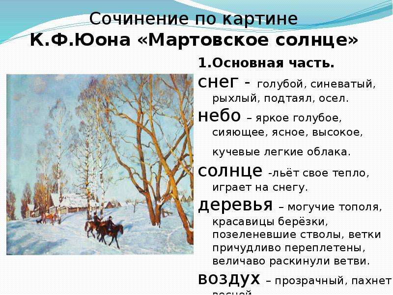 Сочинение мартовское солнце