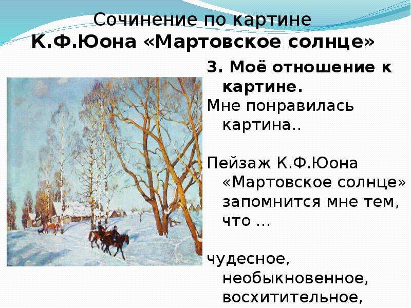 Картина мартовское солнце. Картина Юона мартовское солнце. По картине к.ф.Юона «мартовское солнце». Описание картины Юона мартовское солнце. Сочинение по картине Юона мартовское солнце.