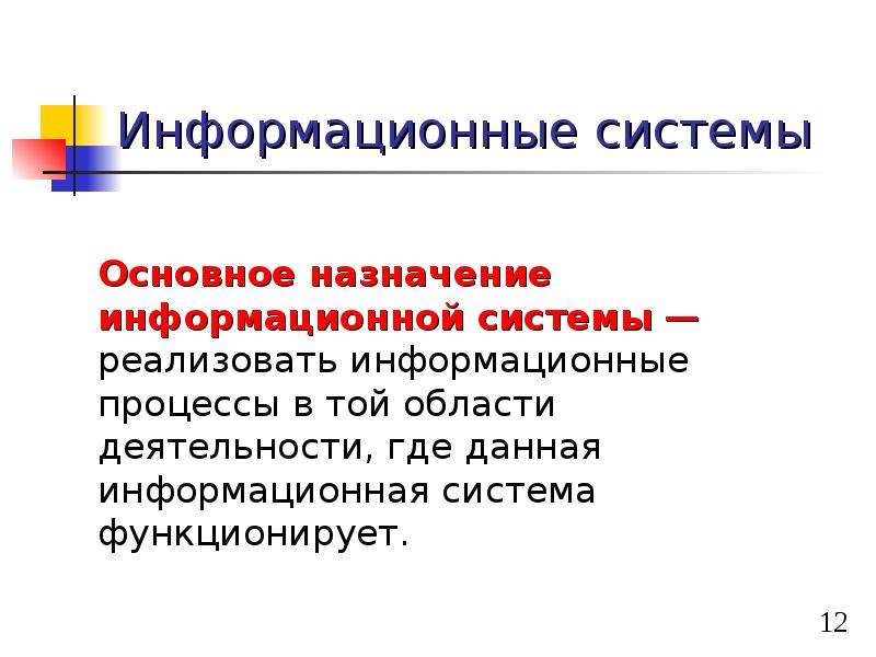 Ис это. Назначение ИС. Информационные системы предназначены для. Предназначение информационной системы. Назначение информационной системы заключается в.