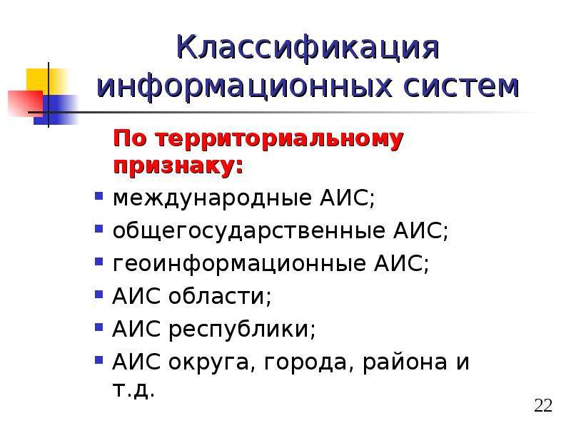 Территориальный признак. Классификация АИС по территориальному признаку. Классификация информационных систем по территориальному признаку. По территориальному признаку.