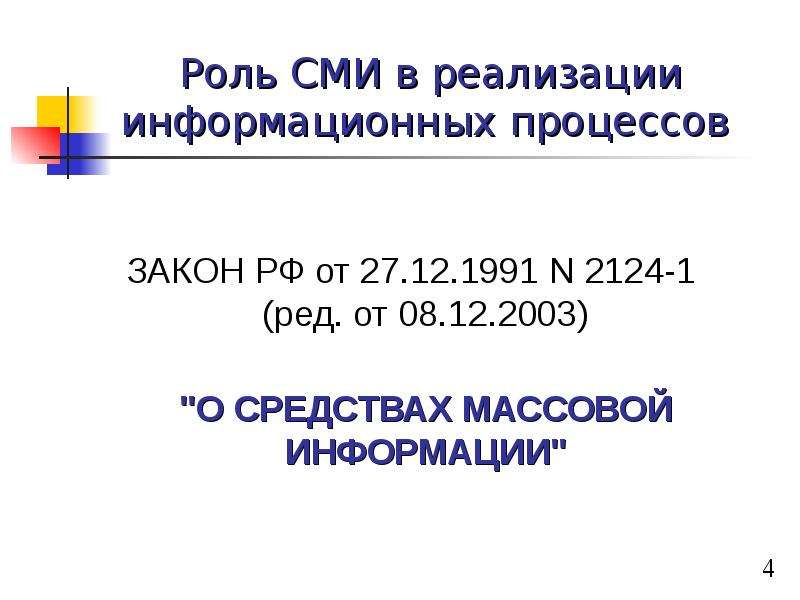 N 2124 1 о средствах массовой информации