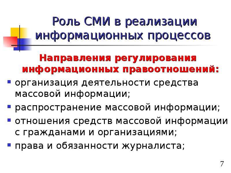 Процесс направления. Направления деятельности СМИ. Роль СМИ. Интерактивные формы изучения правовой информации.