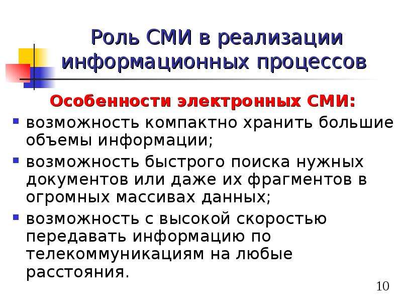 Роль средств. Роль СМИ В реализации информационных. Электронные средства массовой информации. Особенности электронных СМИ. Особенности электронных средств массовой информации.