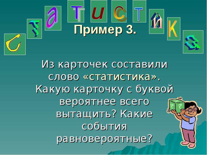 Вероятнее. Вероятнее всего. Слово статистика составлено из карточек. Равновероятные события картинка. Примеры которые не равновероятными событиями.