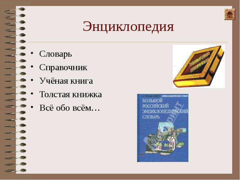 Энциклопедия слова книга