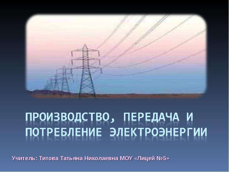 Производство и передача электрической энергии презентация