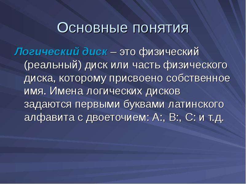 Физический и логический диск. Логический диск. Имена логических дисков. Логический диск это в информатике. Понятие диска Информатика.