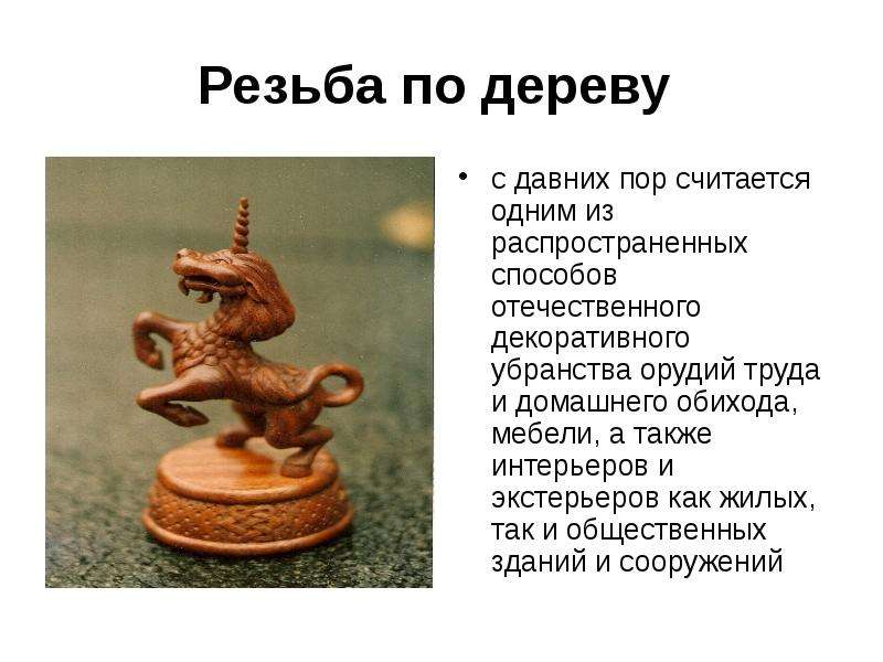 Резьба по дереву презентация