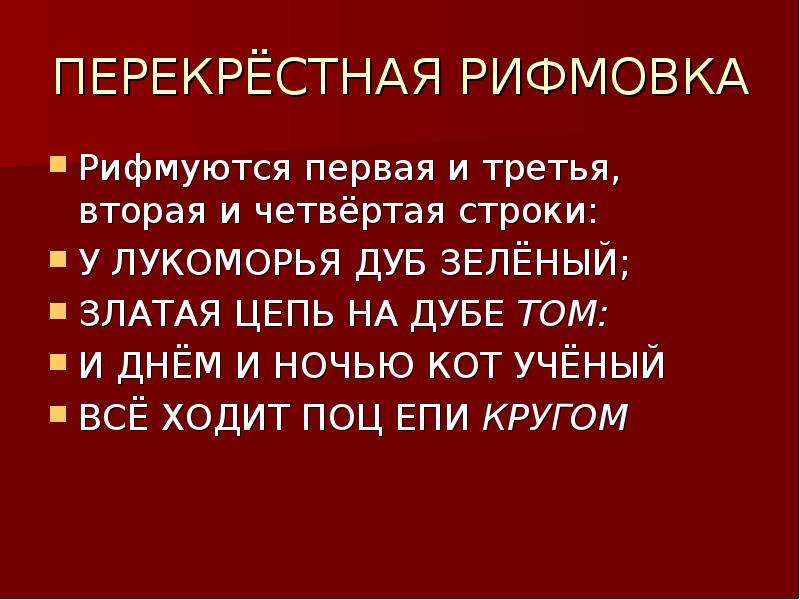 Термин обозначающий созвучие концов стихотворных строк. Перекрестный вид рифмовки. Перекрестная и опоясывающая рифмовка. Перекрестная рифмофофка. Перекрестная рифмовка примеры.