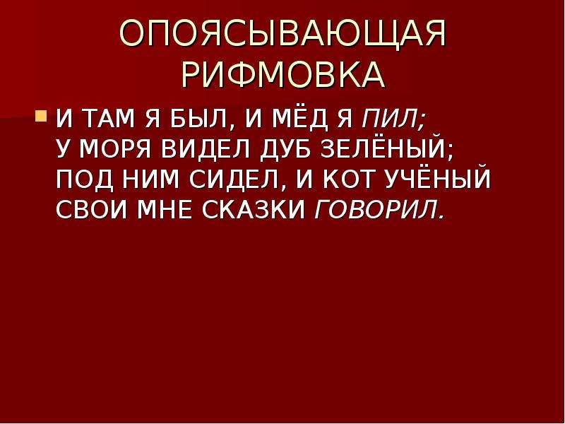 Рифмы пушкина. Опоясывающая рифмовка. Опоясывающая рифма примеры. Опоясывающая рифма. Образцы опоясывающей рифмы.